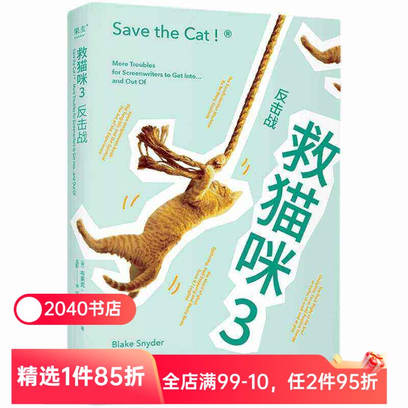 救猫咪3:反击战 布莱克·斯奈德 救猫咪系列完结篇 经典编剧实战秘籍 打造爆款剧本 影视专业书单 小说文案写作 2040书店