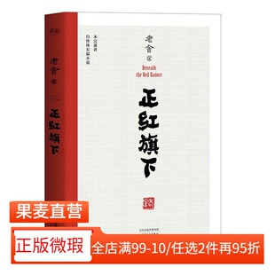 【正版微瑕】正红旗下 老舍 老舍珍贵遗作 自传体长篇小说 中小学名著阅读 骆驼祥子 茶馆 2040书店