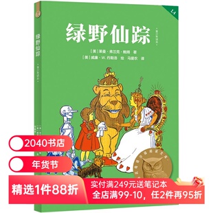 绿野仙踪 莱曼·弗兰克·鲍姆 2025版 中文分级阅读四年级 课外读物 儿童文学 2040书店