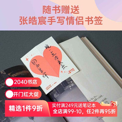 我与世界只差一个你 张皓宸 暖心治愈的爱情故事 电影《念念相忘》原著小说 青春文学 2040书店