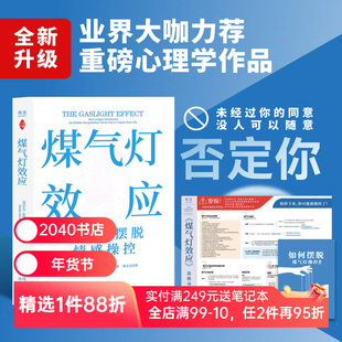 煤气灯效应 罗宾·斯特恩 赠思维导图和《如何摆脱煤气灯操控》手册 识别并摆脱情感操控 煤气灯下 反PUA 心理学 2040书店