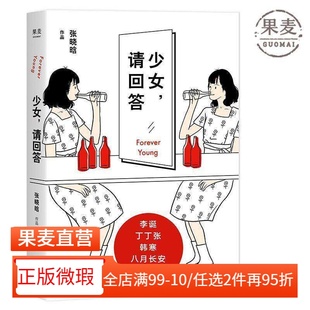 【正版微瑕】少女,请回答 张晓晗 短篇故事集 90后成长记录 李诞韩寒推荐 2040书店