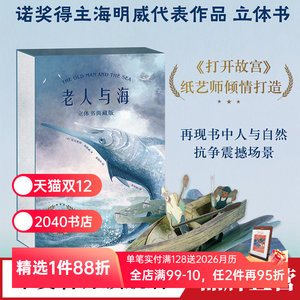老人与海立体书 海明威《打开故宫》纸艺师打造 26个立体装置互动演绎 世界名著立体书 礼品书 礼物书 2040书店