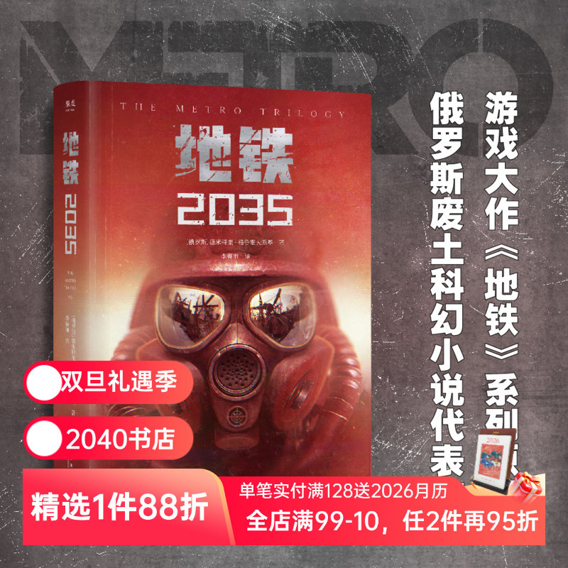 地铁2035 德米特里&middot;格鲁霍夫斯基 陈恒哲译 科幻小说 游戏大作原著 俄式废土小说 外国文学 2040书店