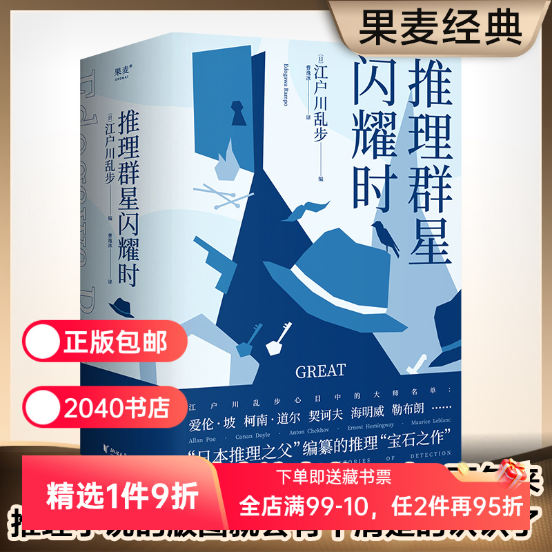 推理群星闪耀时 江户川乱步编 本格之父 收录38篇欧美推理短篇杰作 赠推理名家谱系表 小嘉推荐 推理悬疑小说 2040书店