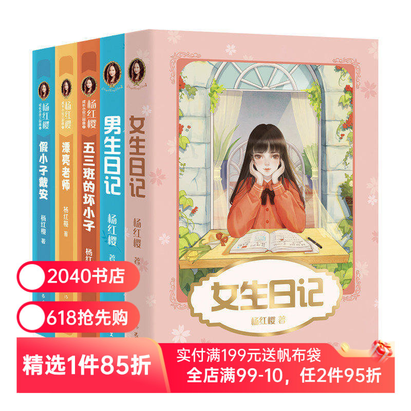 杨红樱成长小说系列(全5册) 彩色插图 女生日记 男生日记 漂亮老师 假小子戴安 五三班的坏小子儿童文学 校园小说 2040书店
