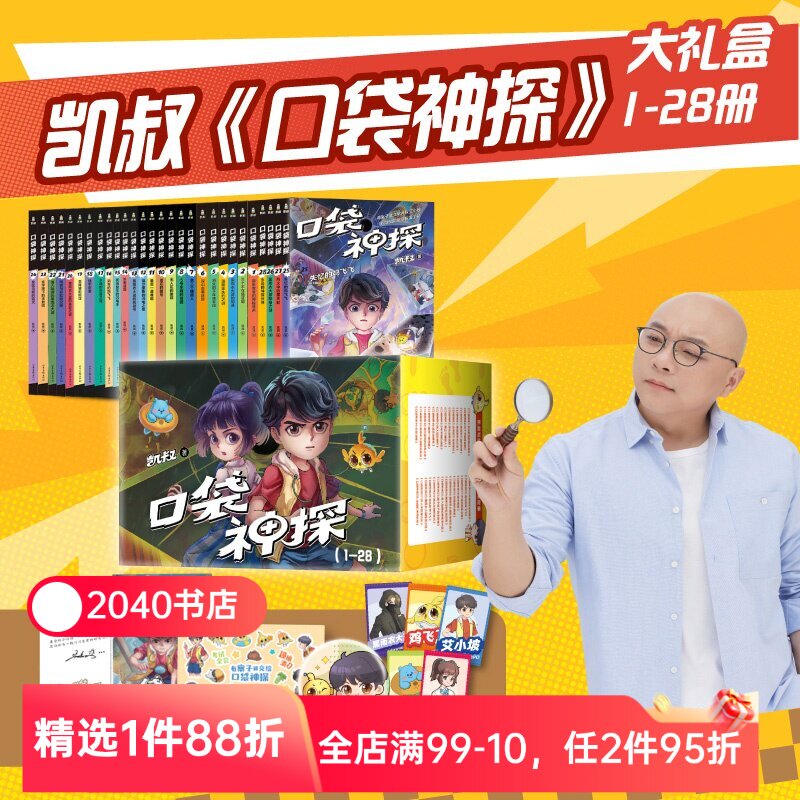 口袋神探(1-28册) 凯叔 口袋神探全集 中国版福尔摩斯 写给小学生的科学侦探故事 2040书店
