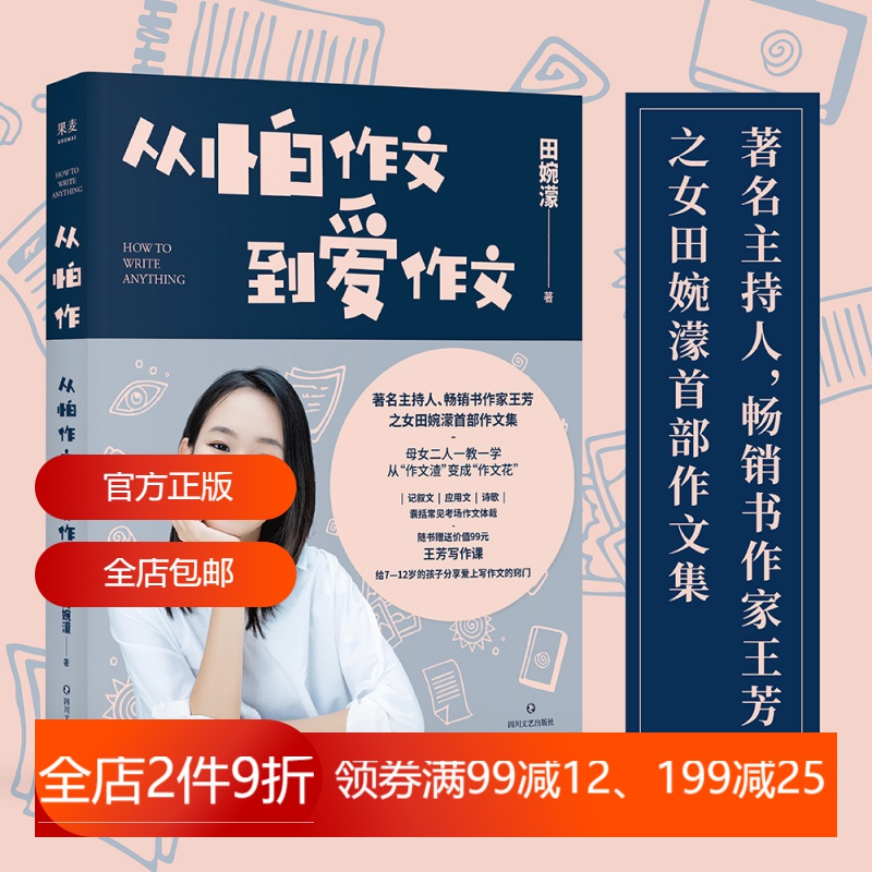 从怕作文到爱作文田婉濛作文集著名主持人王芳之女 53篇作文+写作历程爱上写作学会写作文 2040书店-封面