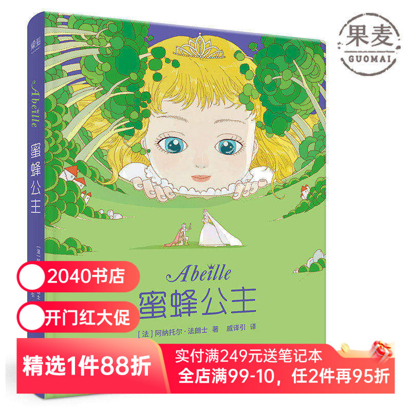 蜜蜂公主 阿纳托尔&middot;法朗士 彩色插图 诺贝尔文学奖得主 纯真童话 爱与勇气 法国童话经典作品 儿童文学 2040书店