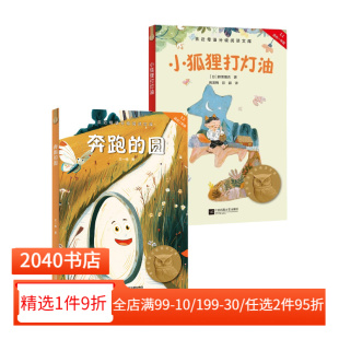 圆 2025版 奔跑 7岁 儿童文学 套装 课外读物 小狐狸打灯油 2040书店 2册 中文分级阅读一年级 亲近母语