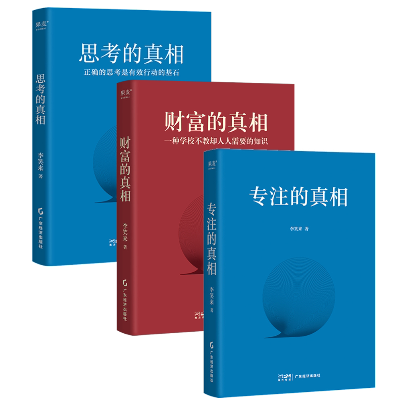专注的真相+思考的真相+财富的真相(套装3册) 李笑来 学会深度思考 提高专注力 重塑财富观 学会正当赚钱 投资理财 2040书店