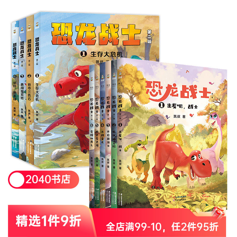 恐龙战士第一辑+第二辑(套装10册) 凯叔 写给小学生的恐龙探险故  凯叔讲故事 儿童文学 勇敢 独立 自信 逆商培养 2040书店