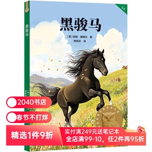 黑骏马 2025版 安娜·塞维尔 赠导读音频 中文分级阅读四年级 课外读物 9-10岁适读 儿童文学 2040书店