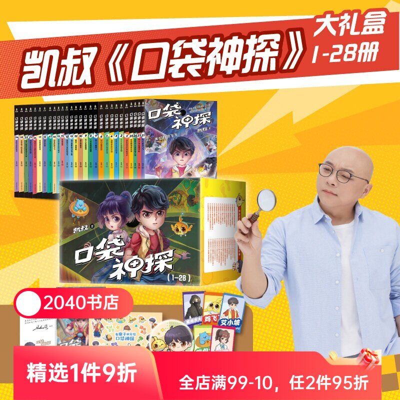 口袋神探(1-28册) 凯叔 口袋神探全集 中国版福尔摩斯 写给小学生的科学侦探故事 2040书店