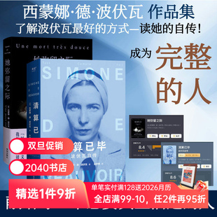 套装 2册 波伏娃传记 清算已毕 2040书店 反思母女关系 波伏瓦自传 女性主义先驱 她弥留之际 西蒙娜·德·波伏瓦