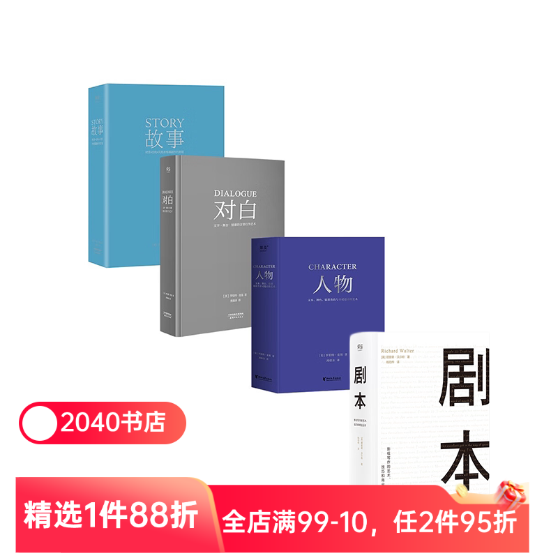 故事+对白+人物+剧本(套装4册) 罗伯特麦基 理查德沃尔特 影视写作基础教程 编剧导演入门书籍 电影艺术 2040书店