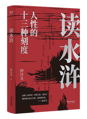 读水浒:人性的十三种刻度 押沙龙 从人性的角度解读《水浒》 读懂人性的善与恶 易中天推荐 水浒传解读 2040书店