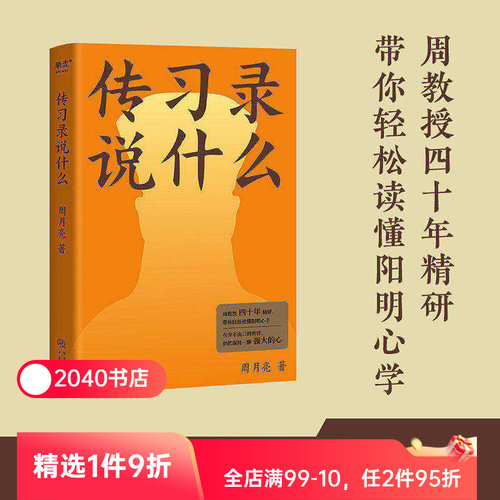 传习录说什么 周月亮 轻松读懂阳明心学 学习古人大智慧 心学研究 东方哲学 2040书店