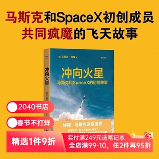 冲向火星:马斯克和SpaceX的初创故事 艾瑞克伯格 马斯克亲自授权 36位初创成员的飞天故事 火箭发射  宇宙探索 2040书店