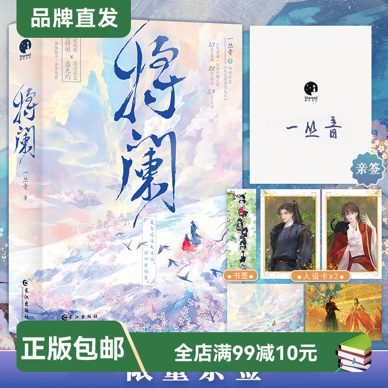 【星文正版发货】将阑(限量亲签版) 一丛音 反派修为尽失后 病弱戏精奚将阑 x 高冷宗主盛无灼 青春文学图片