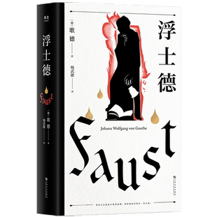 浮士德 歌德 杨武能译本 万字导读 世界文学巨匠 伟大诗剧 世界名著 2040书店