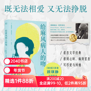 给麻风病人的吻 弗朗索瓦·莫里亚克 顾琪静译 虐恋文学经典 女性小说 剖析无爱婚姻的内核 人性与亲密关系 蛇结 2040书店