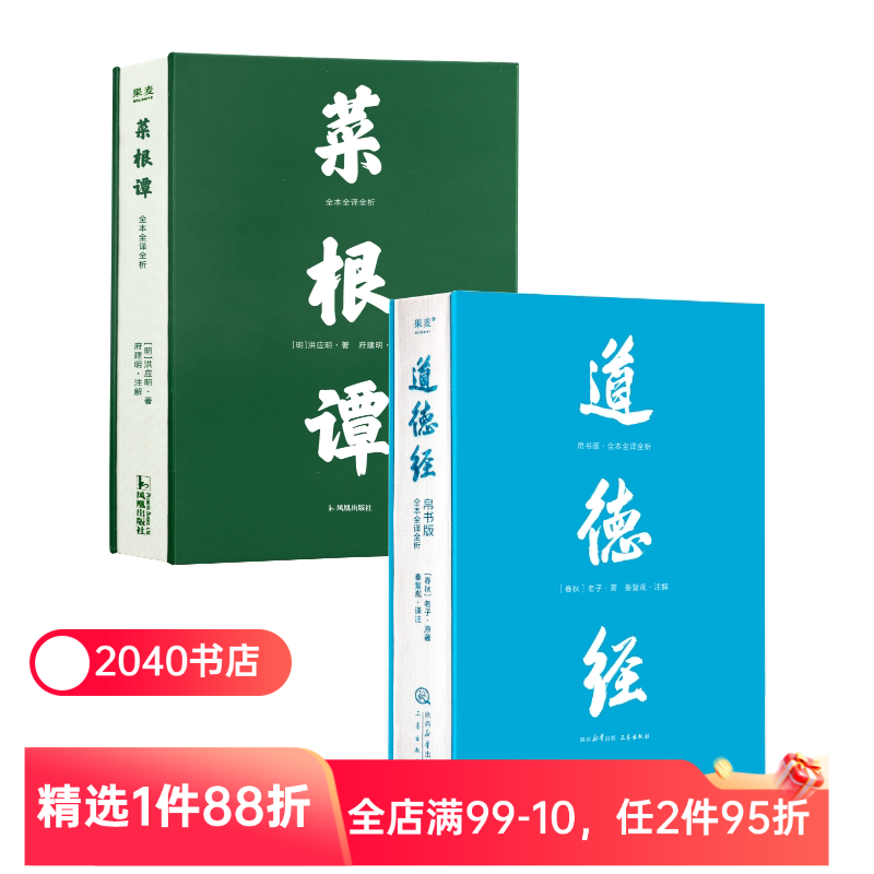菜根谭+道德经(帛书版) 洪应明 老子 全本全译全析 原文超大字 白话翻译 修身处世 国学经典 古人智慧 2040书店