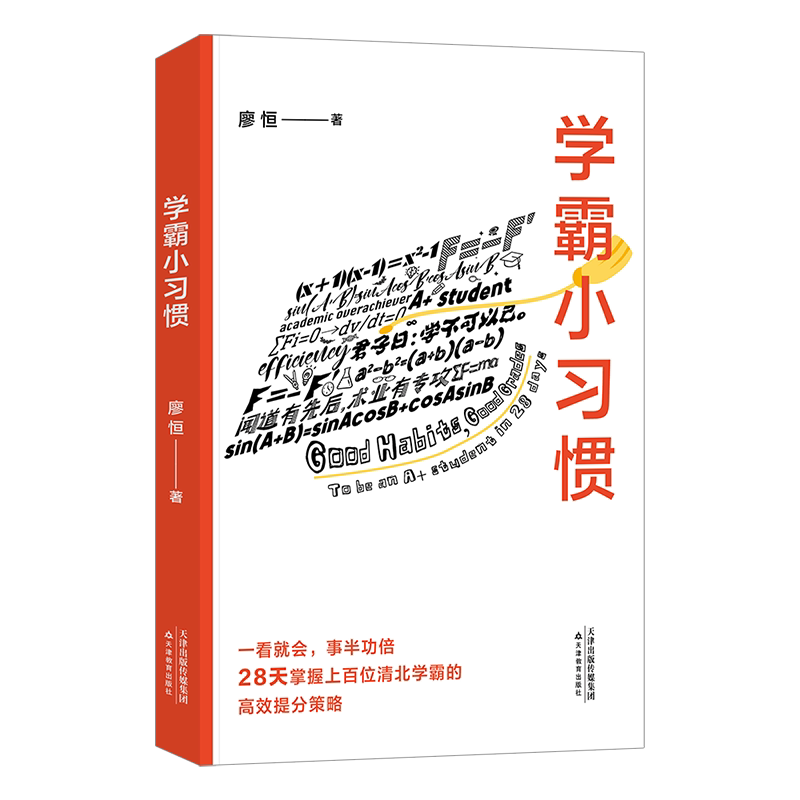 学霸小习惯 廖恒 王芳推荐 28天掌握清北学霸的高效提分方法 提高学习成绩 2040书店