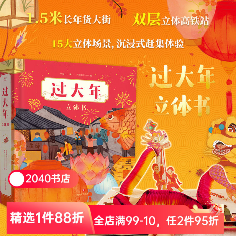 过大年立体书新年礼物果麦