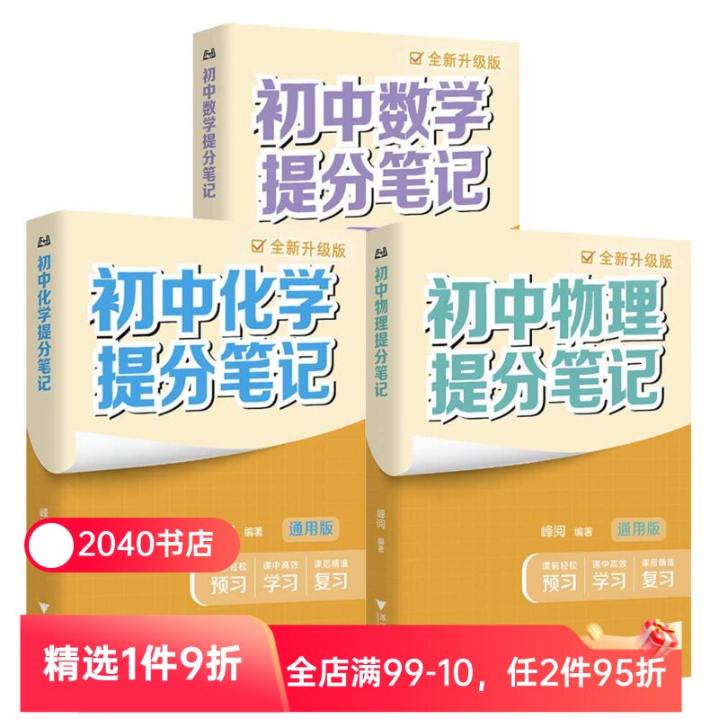 【理科3册】初中提分笔记:数学+物理+化学 峰阅教研组 2026版 全国通用初中教辅 初中数学物理化学 果麦教辅