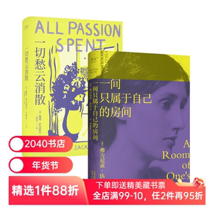 一切愁云消散+一间只属于自己的房间 伍尔夫 薇塔·萨克维尔 女性主义 为自己而活 外国文学 2040书店