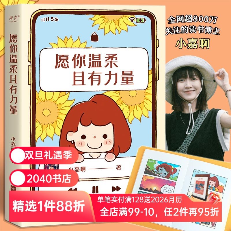 愿你温柔且有力量小嘉啊