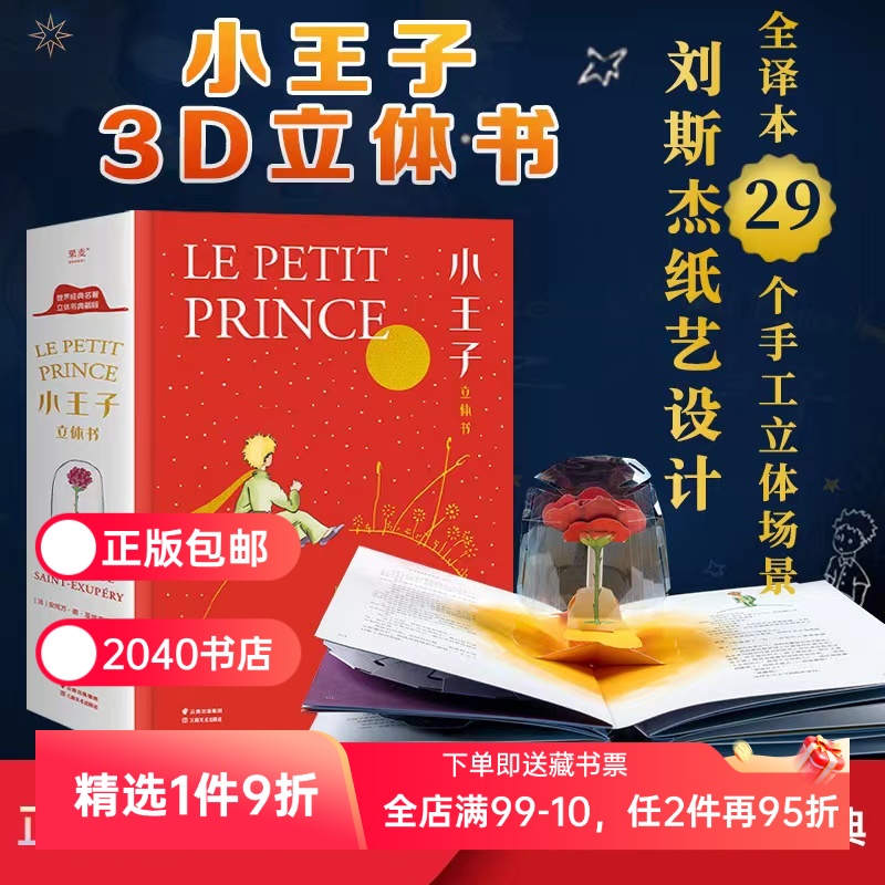 小王子立体书 小嘉推荐 刘斯杰纸艺设计 29个手工立体场景 小王子的奇想世界 永葆童心 礼物书 礼品书 世界名著 儿童立体书 果麦