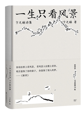 一生风景卞之琳诗集画家果麦