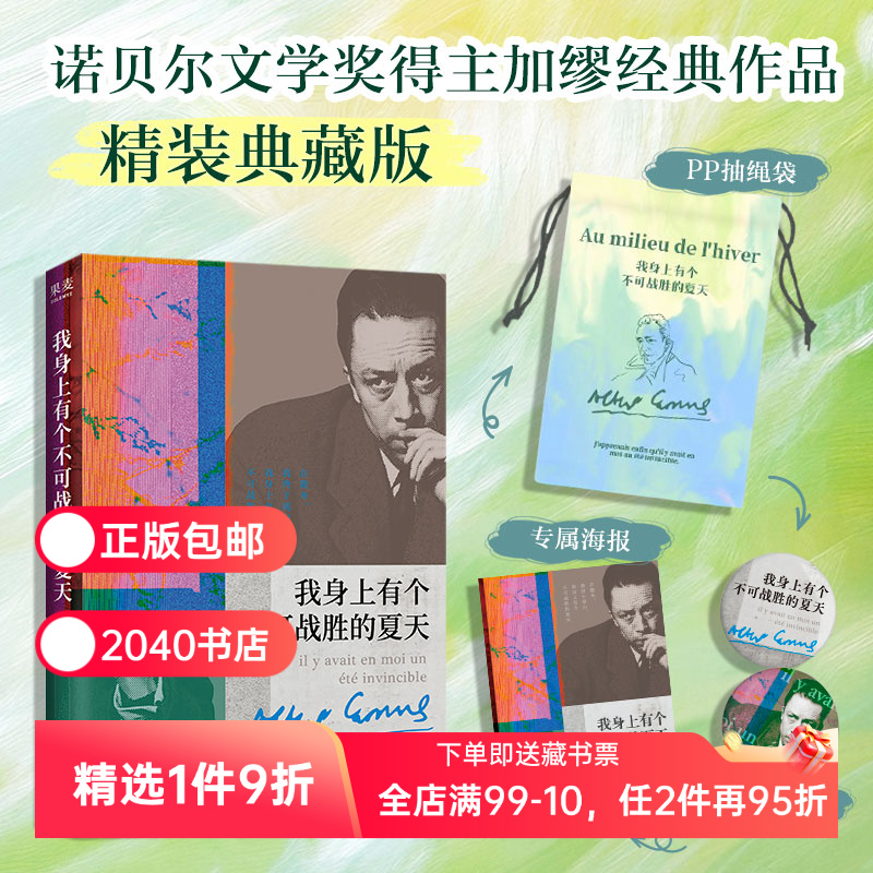 我身上有个不可战胜的夏天(文创收藏版) 加缪 赠吧唧*2+海报+抽绳袋 经典外国文学小说 2040书店