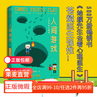 【正版微瑕】人间游戏:人际关系心理学 艾瑞克·伯恩 心理游戏影响人际关系 读懂人际交往潜规则 职场实用指南 2040书店