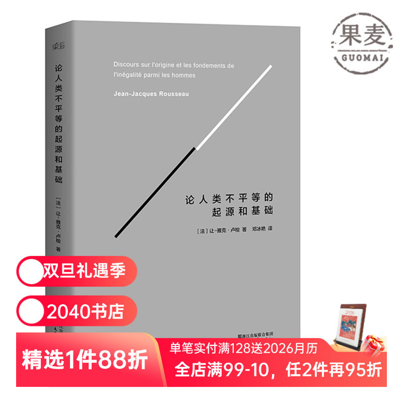论人类不平等的起源和基础