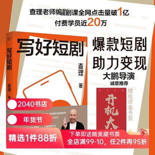 写好短剧 查理 短剧编剧创作指南 了解短剧市场 领悟故事思维 掌握创作技巧 写出好的剧本 助力成功变现 影视  2040书店