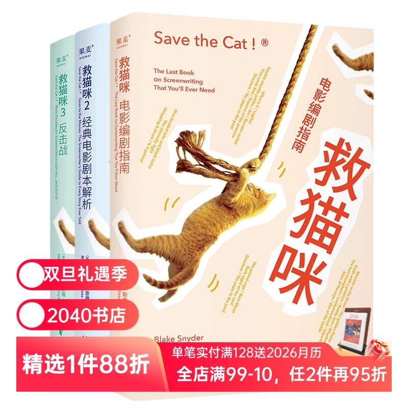 救猫咪(套装3册) 布莱克·斯奈德 实战派指导手册 编剧的通关秘籍 打造爆款剧本的必胜法则 影视艺术 推荐读物 2040书店