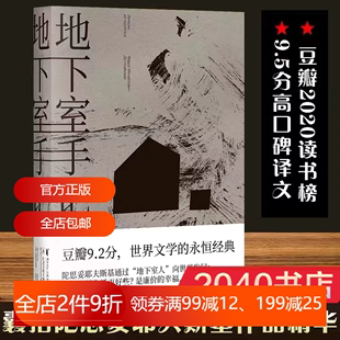 高口碑译文 2040书店 地下室人 自我与人性 罗翔推荐 俄国文学 地下室手记 世界名著 陀思妥耶夫斯基