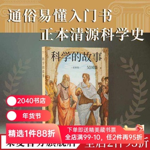 科学的故事 吴国盛 科学精神启蒙书 正本清源科学史 科学史 果麦文化出品