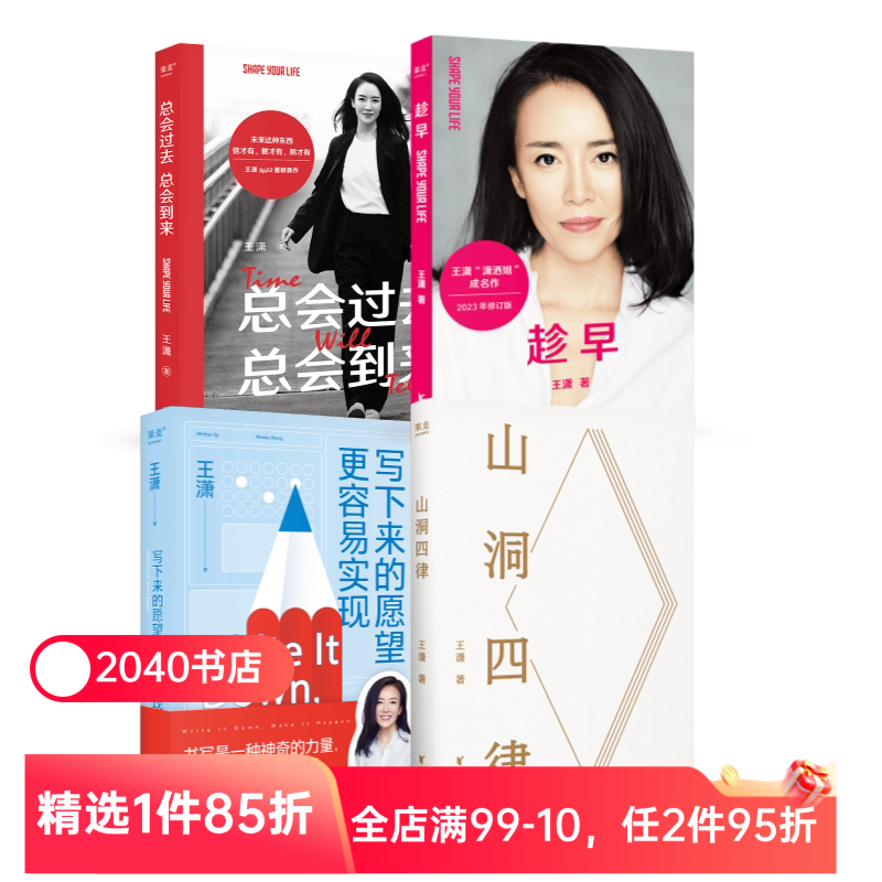 王潇作品集(套装4册) 趁早 山洞四律 写下来的愿望更容易实现 总会过去总会到来 潇洒姐成功励志 2040书店