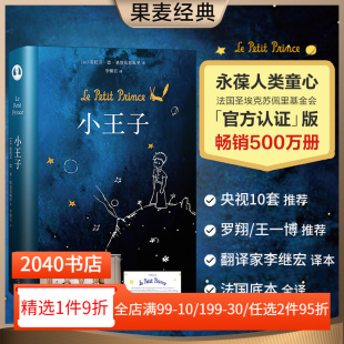 永葆人类童心 李继宏译 世界名著 儿童文学 果麦出品 小王子 童书 圣埃克苏佩里