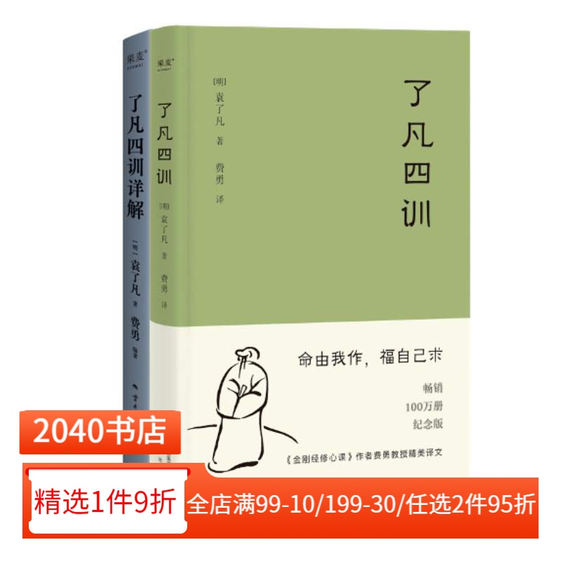了凡四训+了凡四训详解(套装2册) 袁了凡著 费勇教授深度解读 中国古代哲学 修心之书 逆天改命 自我修行 2040书店