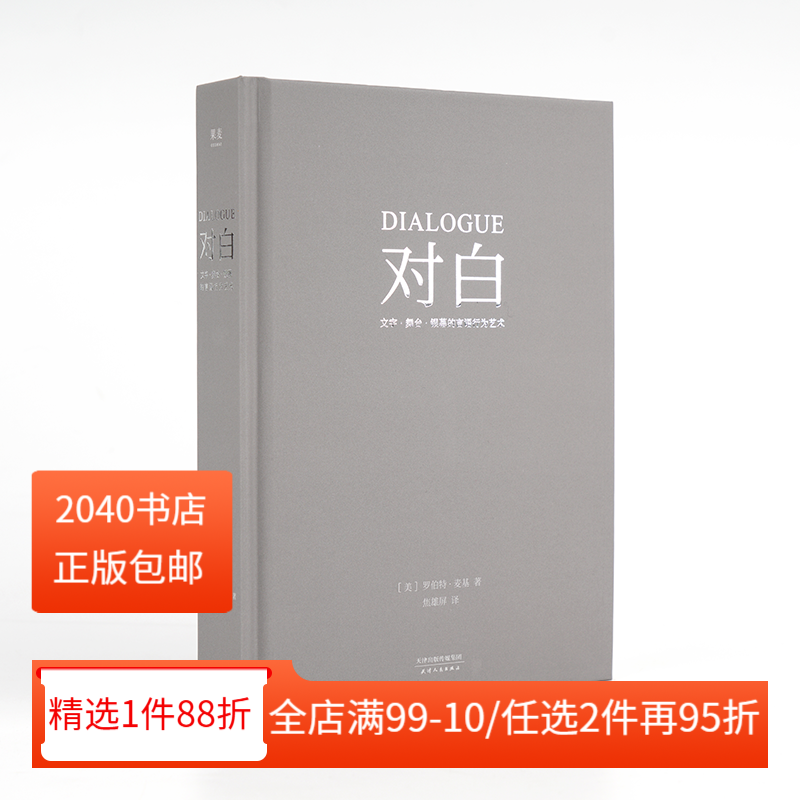 对白:文字、舞台、银幕的言语行为艺术 罗伯特·麦基 透析对白创作本质 影视戏剧小说写作 艺术创作入门读物 2040书店