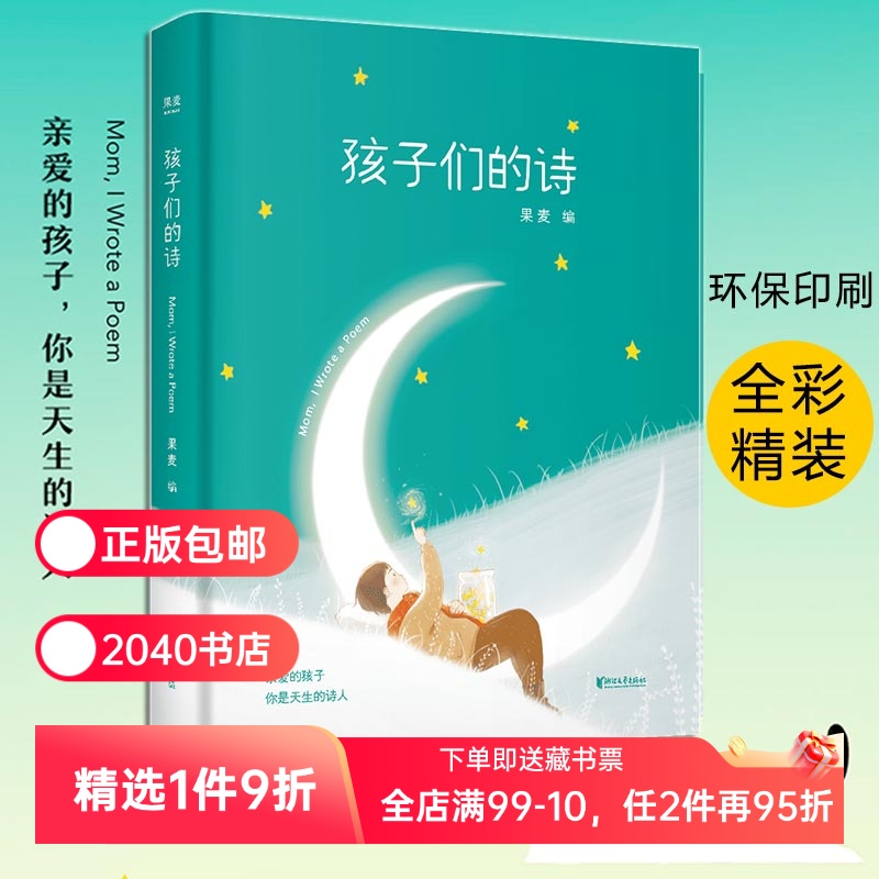 【正版微瑕】孩子们的诗 果麦编 小嘉推荐 小朋友的诗 亲子共读 儿童文学 儿童诗歌 文学 诗集 2040书店
