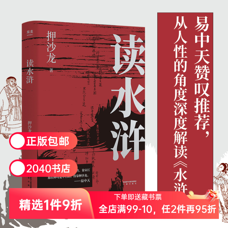 读水浒:人性的十三种刻度 押沙龙 从人性的角度解读《水浒》 读懂人性的善与恶 易中天推荐 水浒传解读 2040书店
