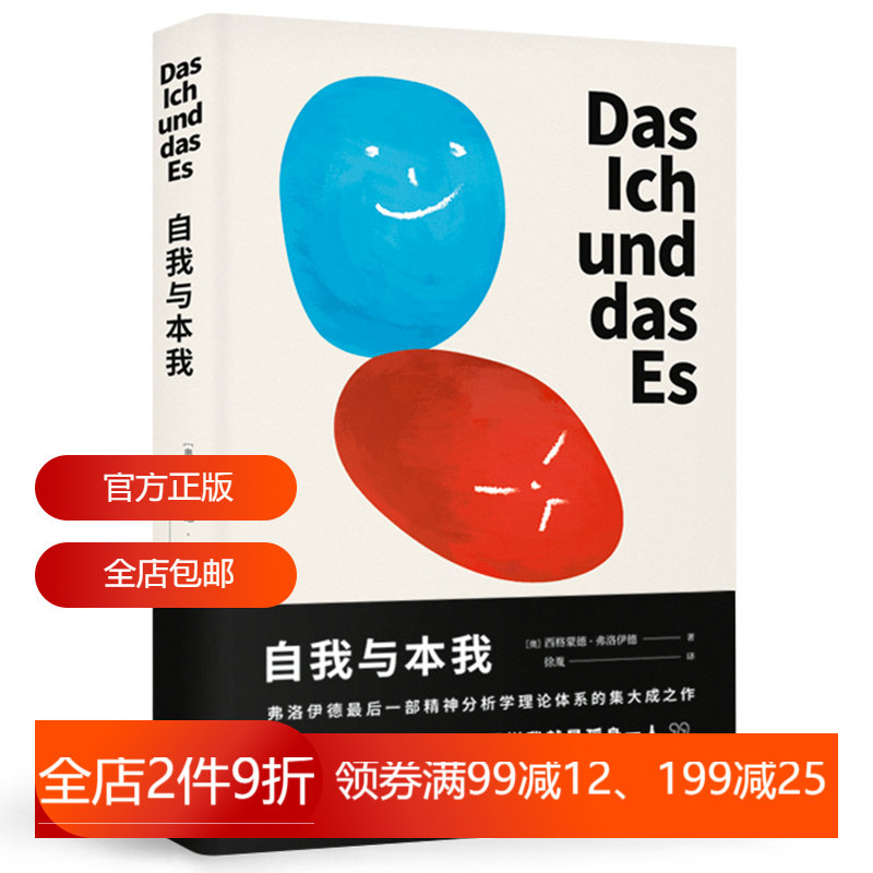 自我与本我 弗洛伊德 思想成熟期集大成之作 德文直译无删节 经典心理学 经典心理学 心理自助 2040书店_虎窝淘