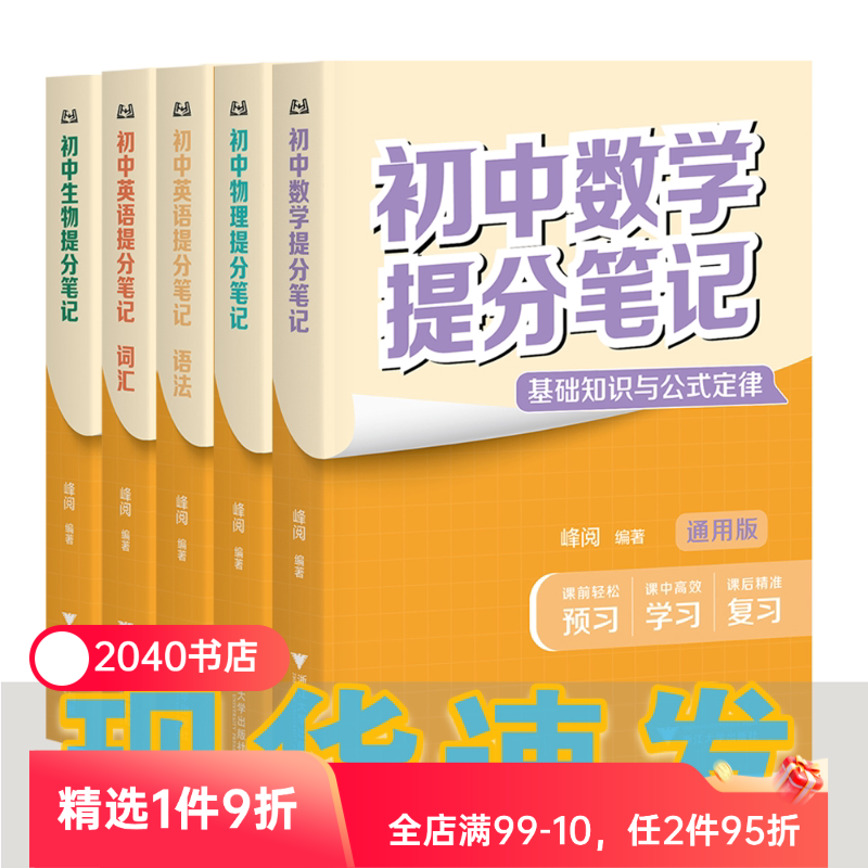 【4科5本】初中提分笔记:英语词汇+英语语法+数学+物理+生物 峰阅教研组 2025版 初中教辅 果麦教辅