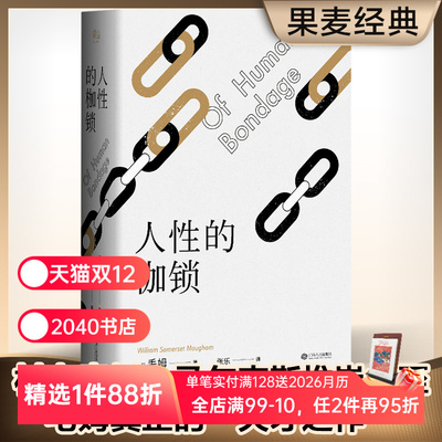 人性的枷锁 故事大师毛姆自传性代表作 2024版 288条注释深度解读 生命既无意义 只求不负我心 外国文学 2040书店